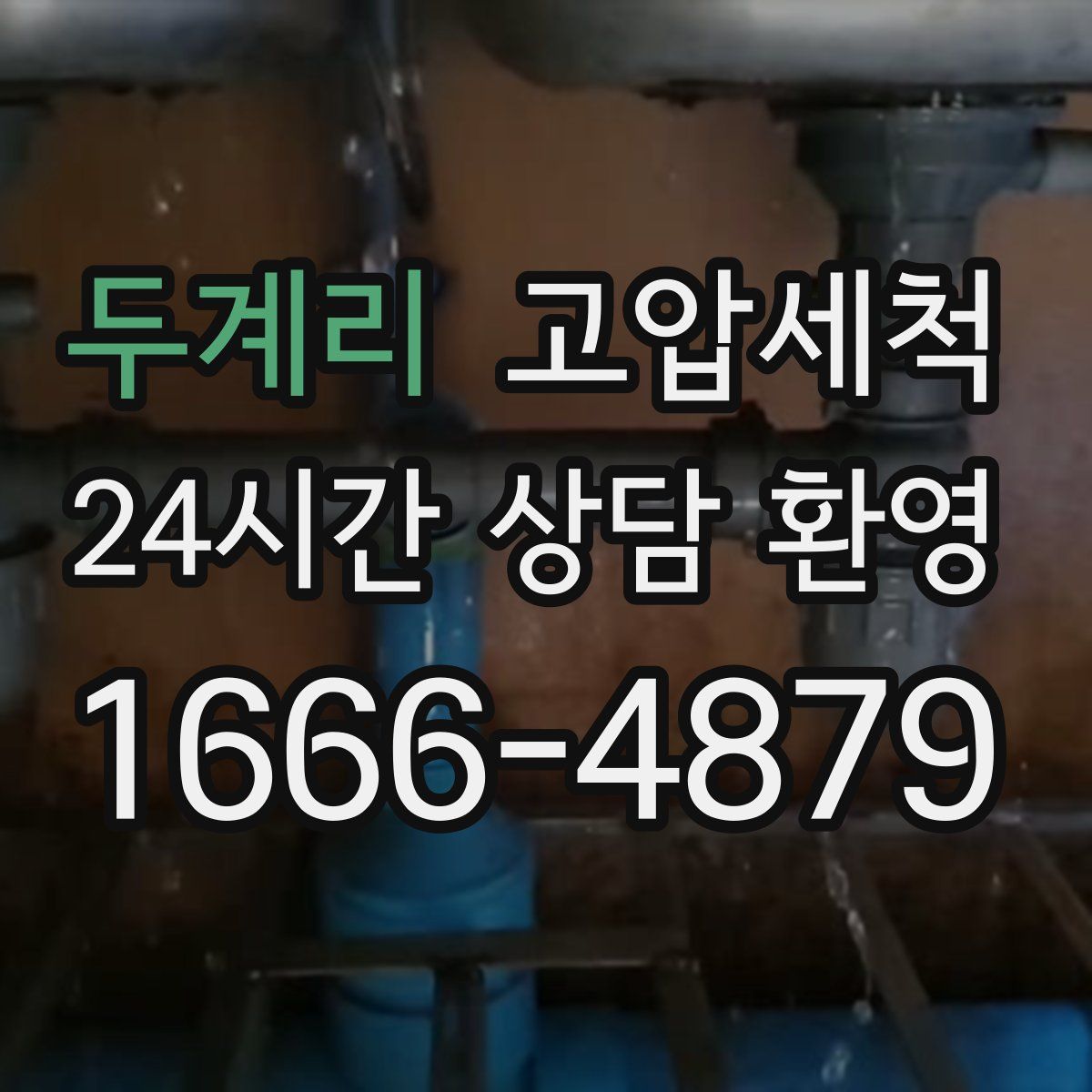 두계리 고압세척