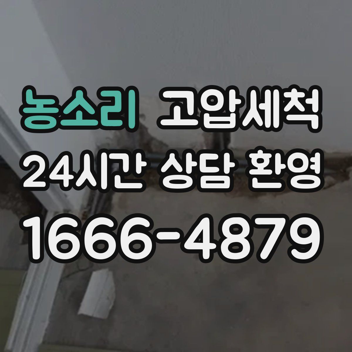 농소리 고압세척