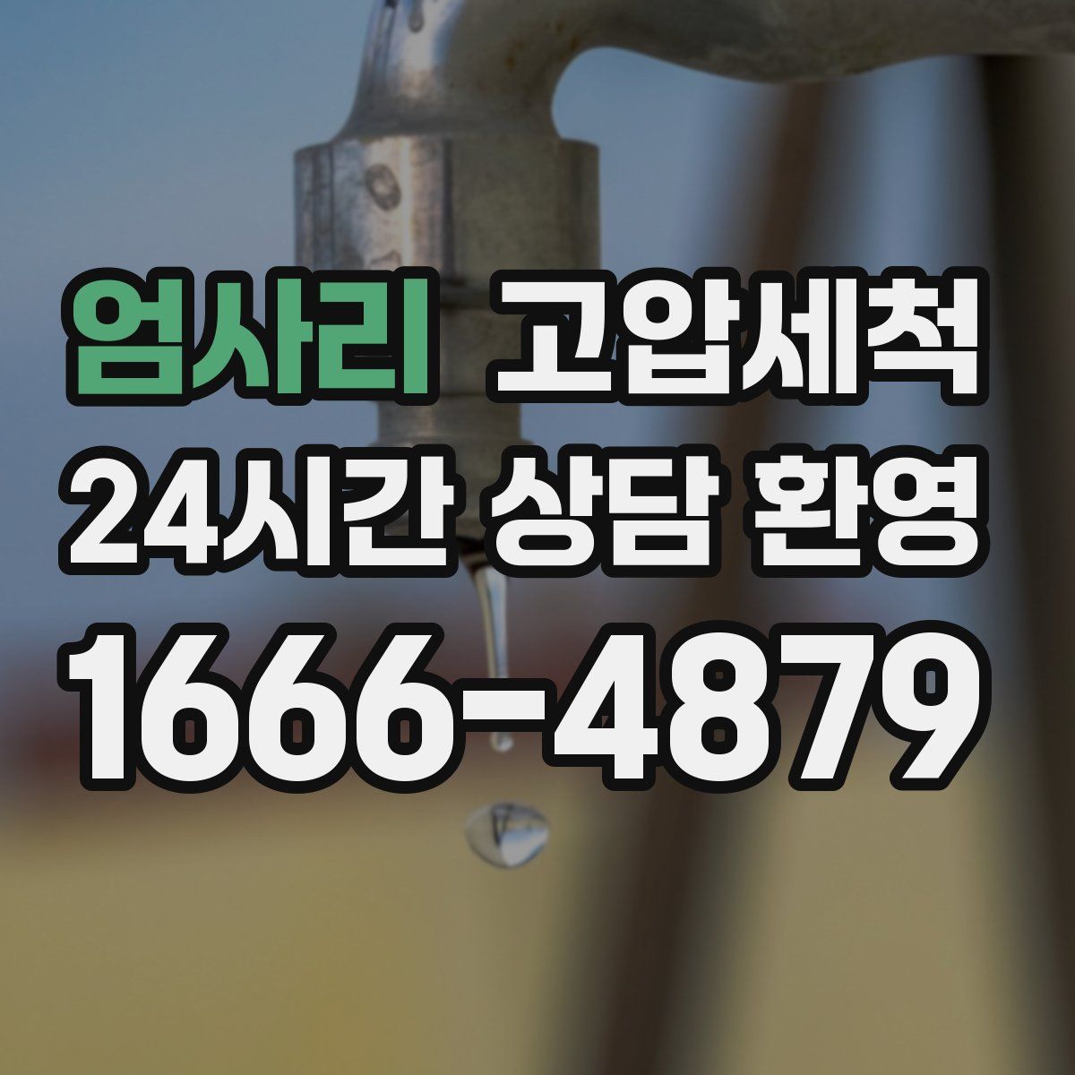 엄사리 고압세척