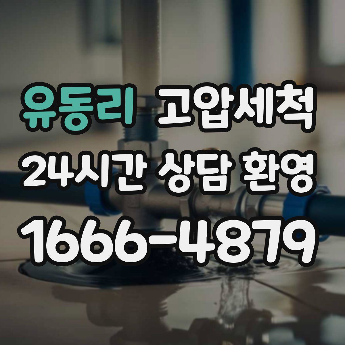 유동리 고압세척