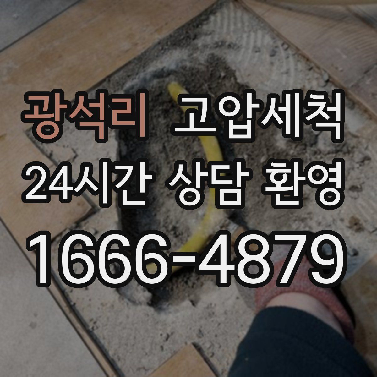 광석리 고압세척