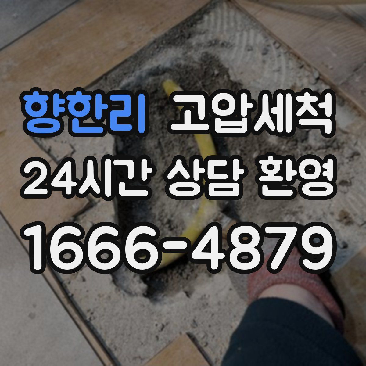 향한리 고압세척