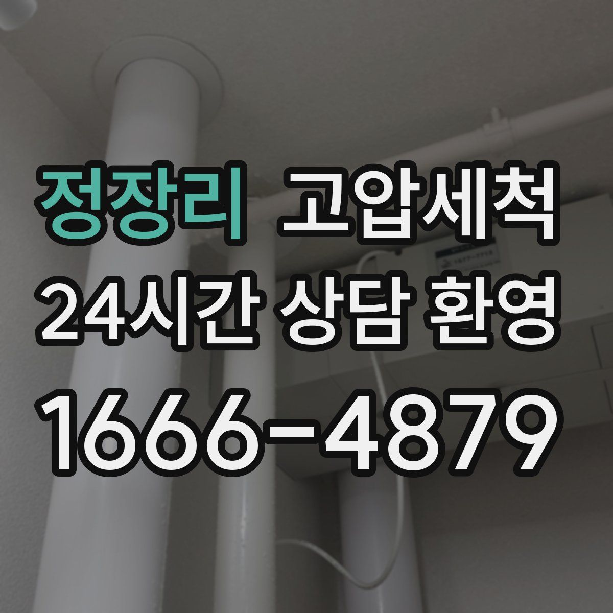 정장리 고압세척