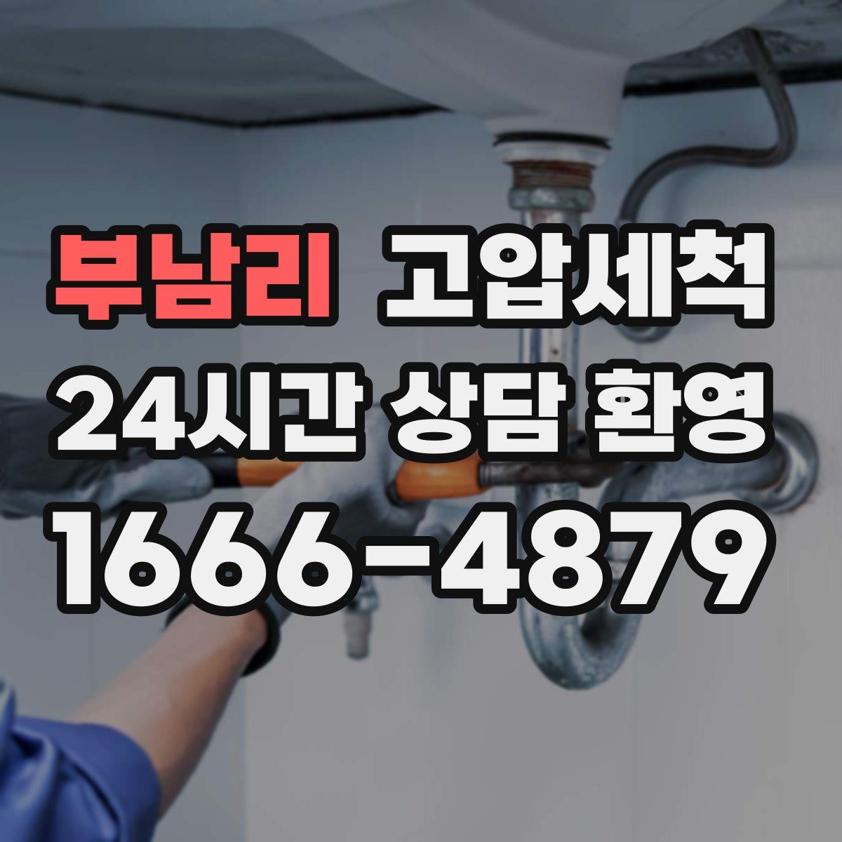 부남리 고압세척