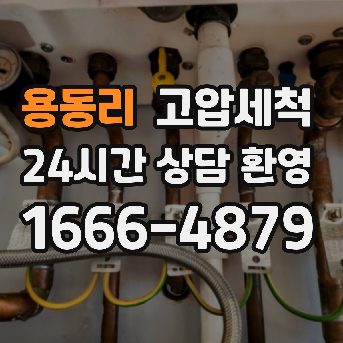 용동리 고압세척