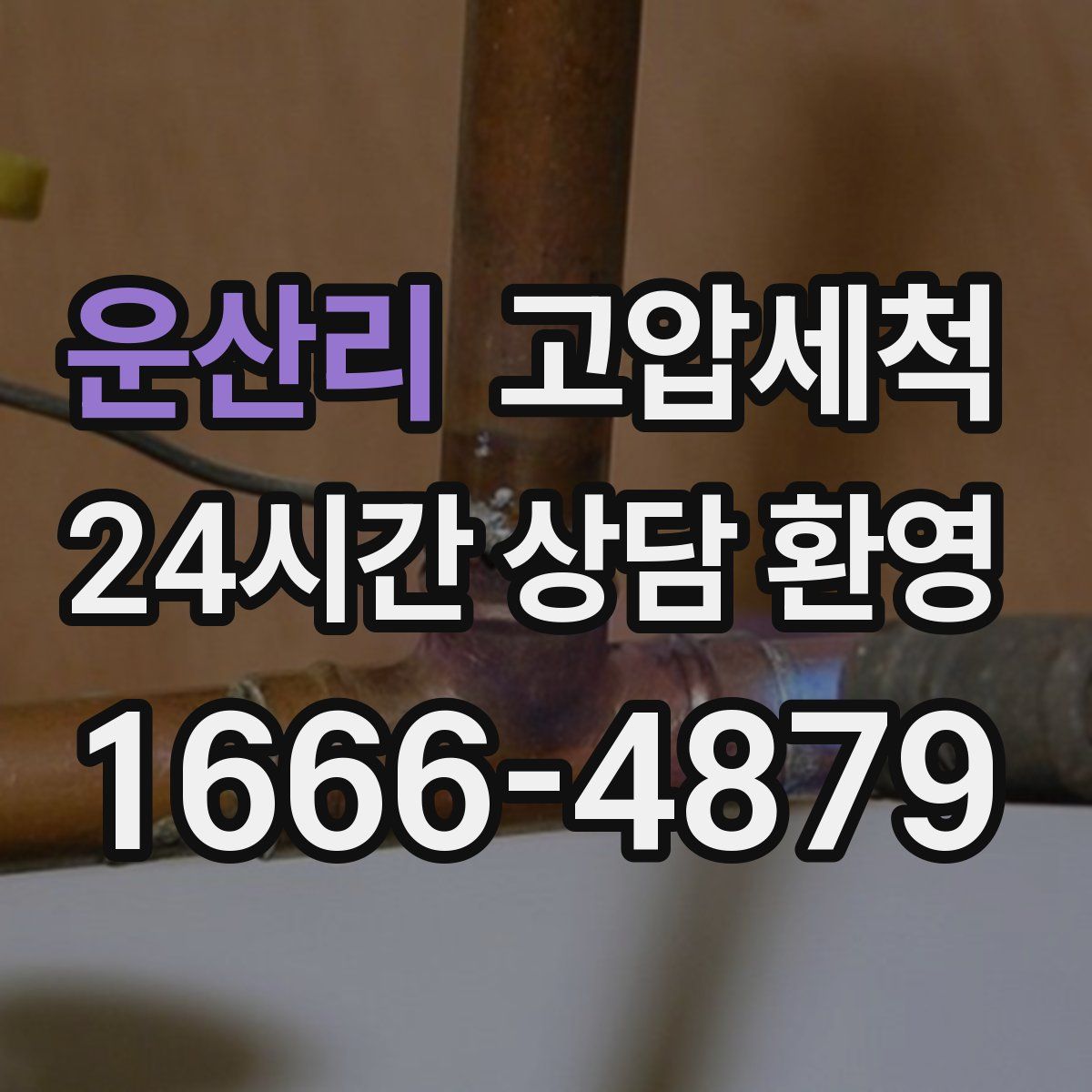 운산리 고압세척