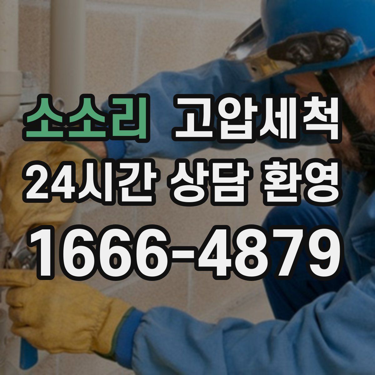 소소리 고압세척