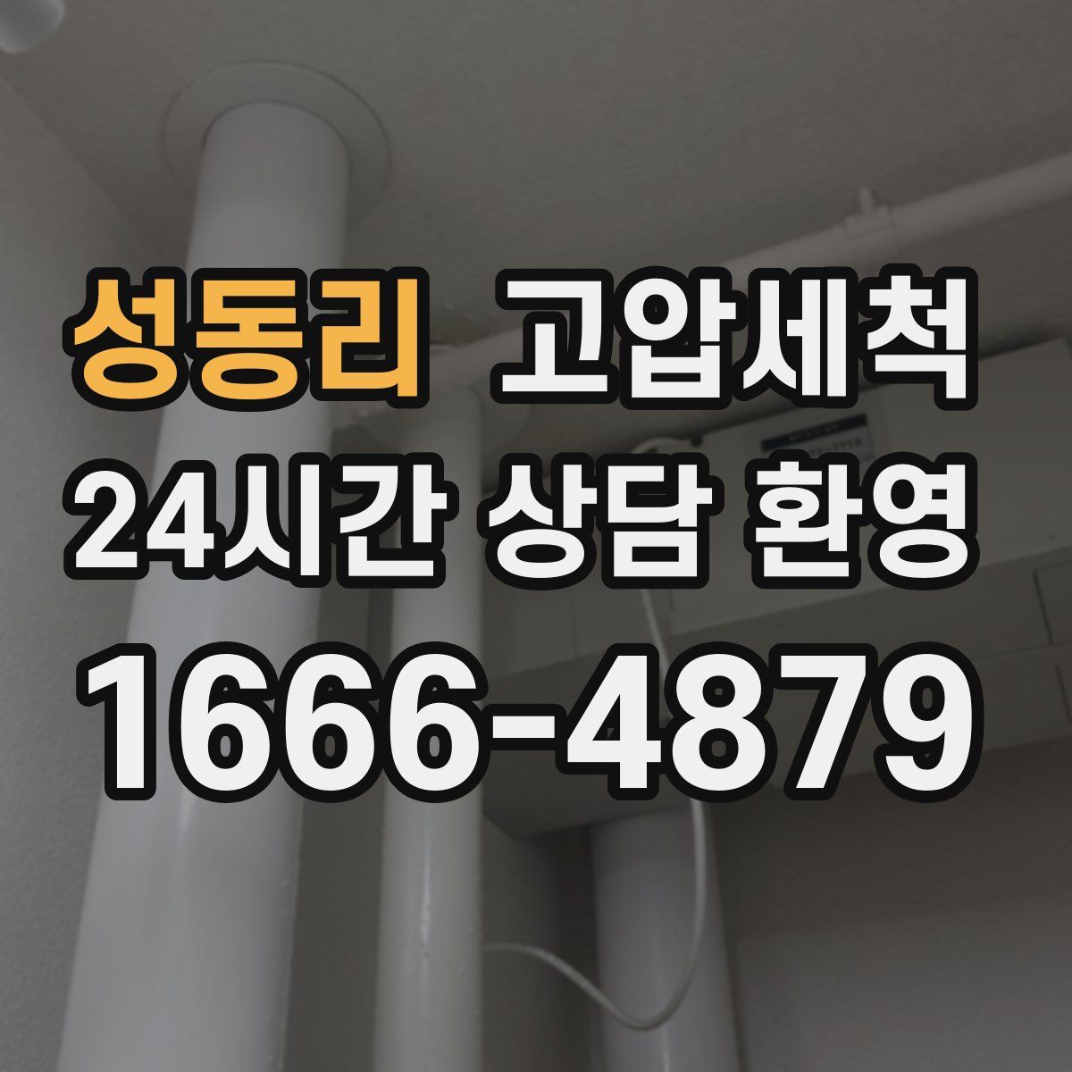 성동리 고압세척