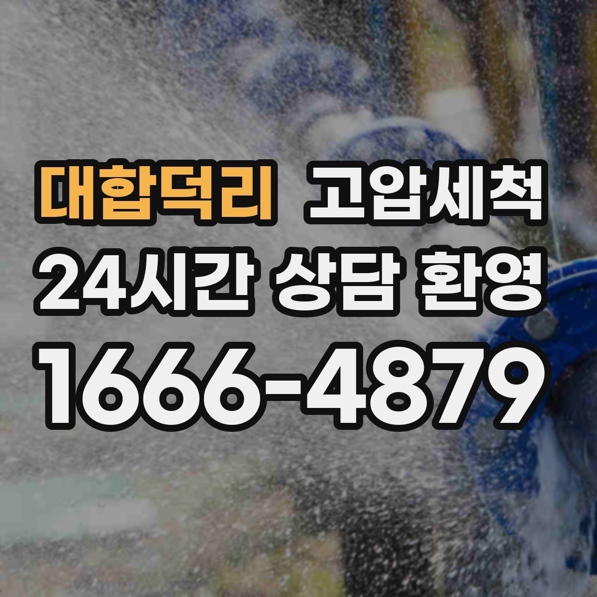 대합덕리 고압세척