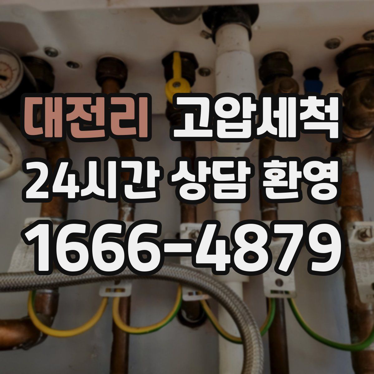 대전리 고압세척