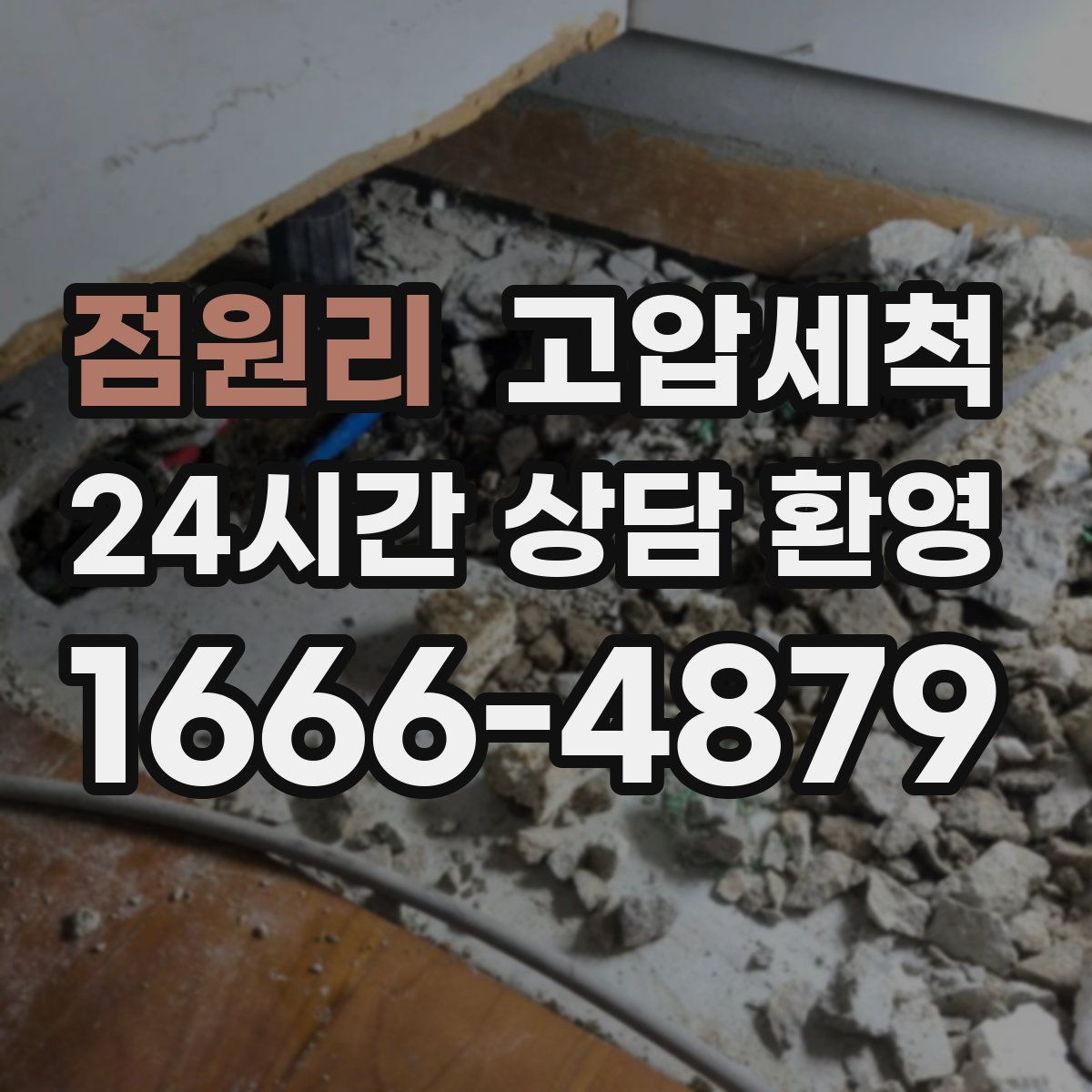 점원리 고압세척