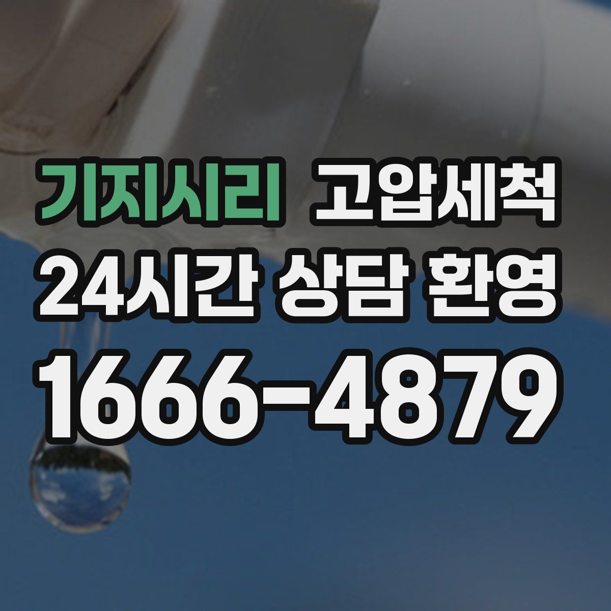 기지시리 고압세척