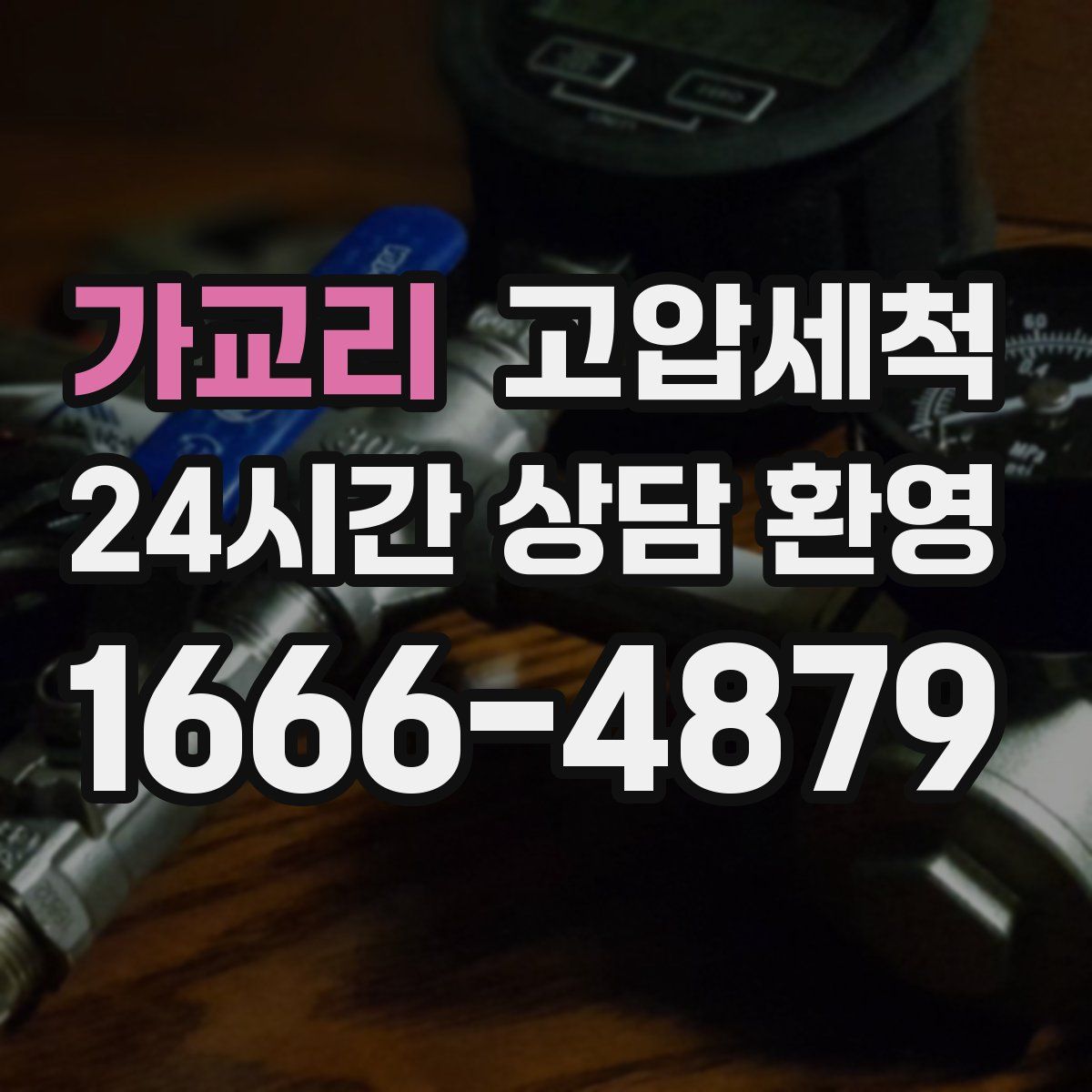 가교리 고압세척