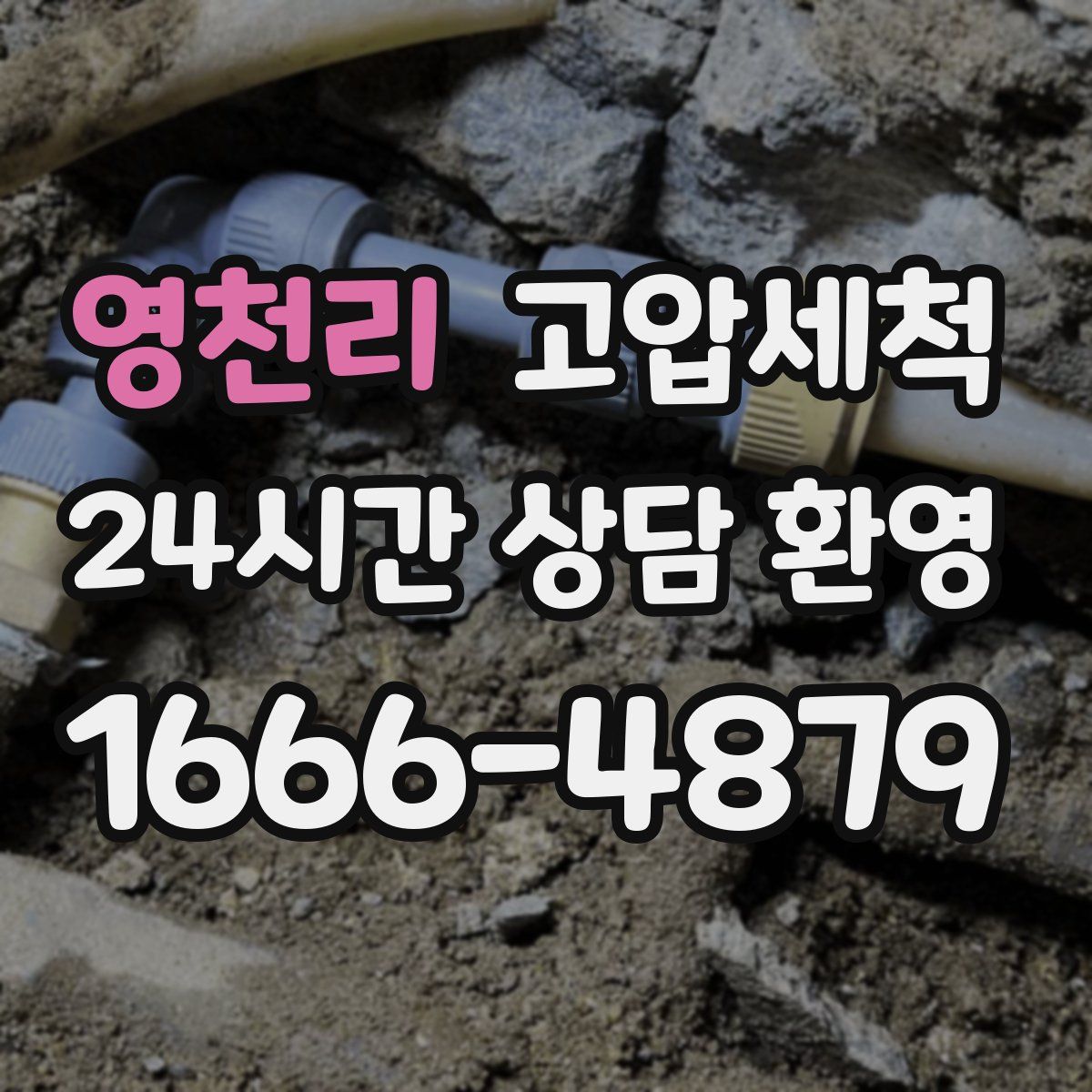 영천리 고압세척