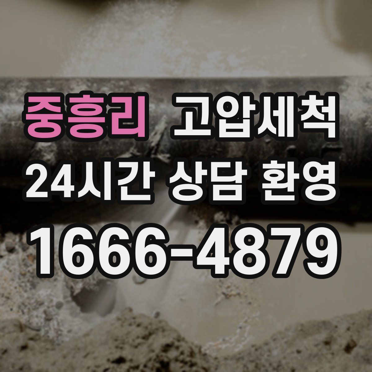 중흥리 고압세척