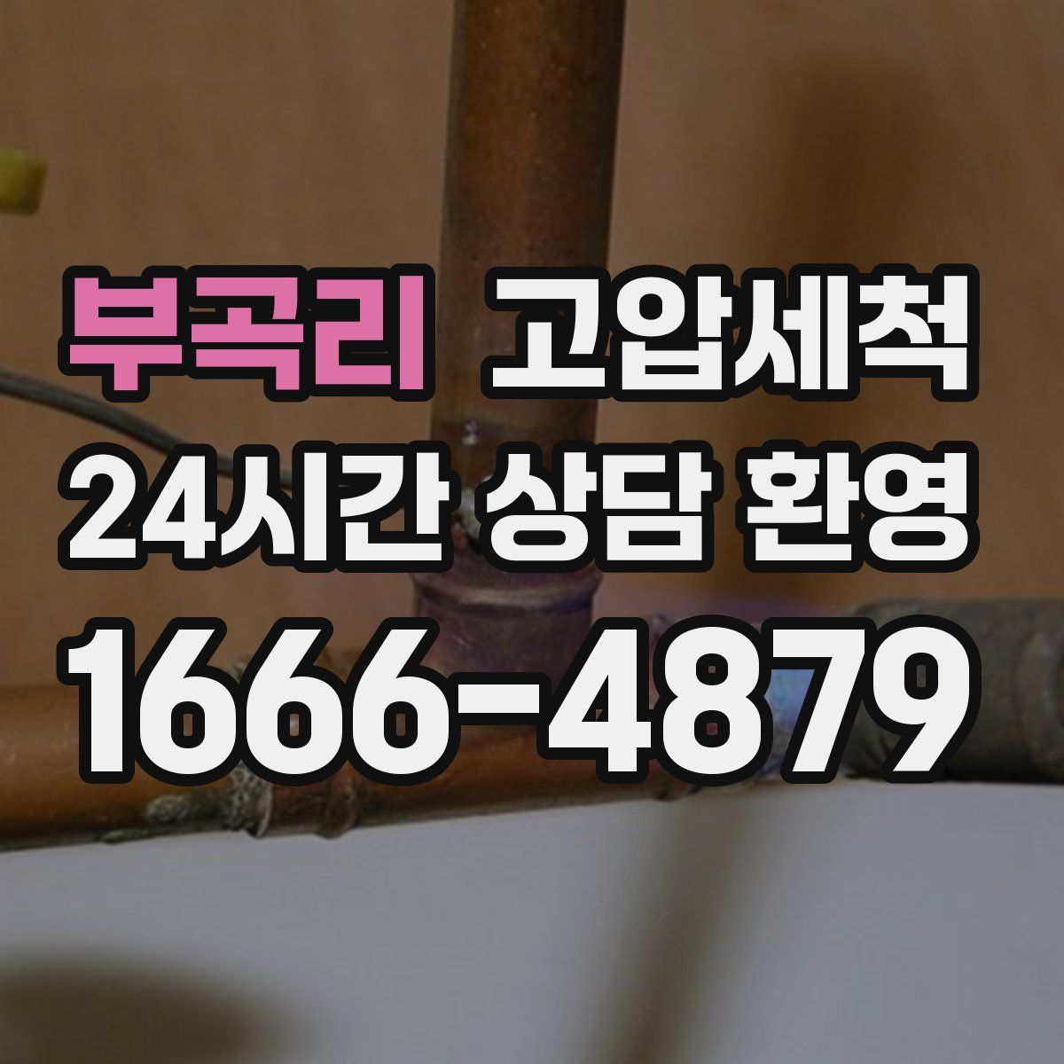 부곡리 고압세척