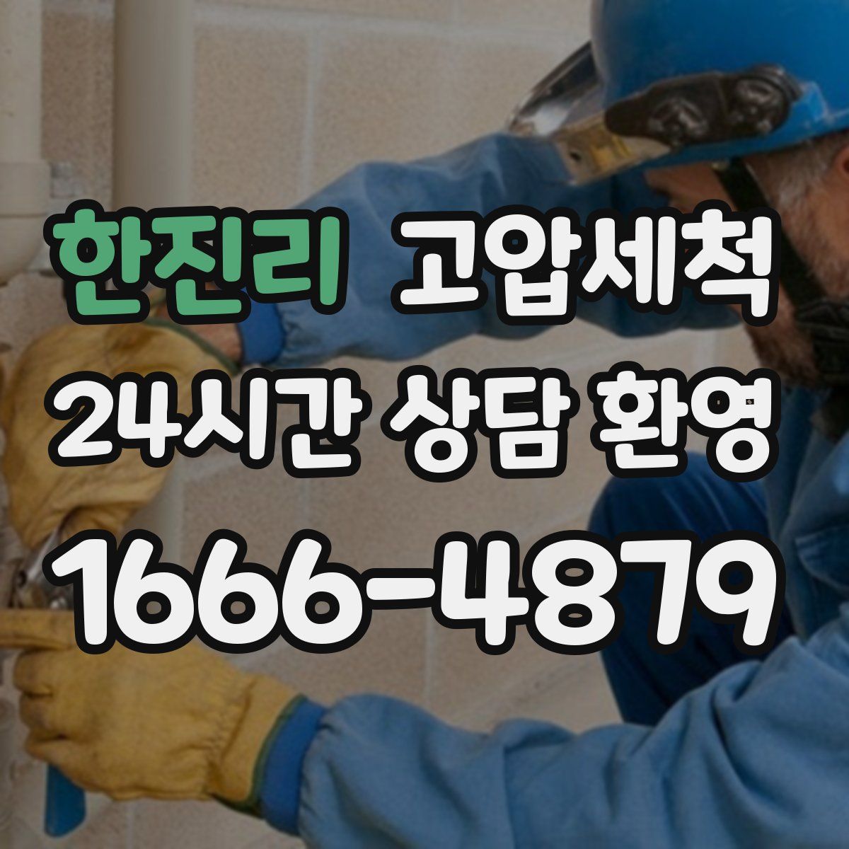 한진리 고압세척