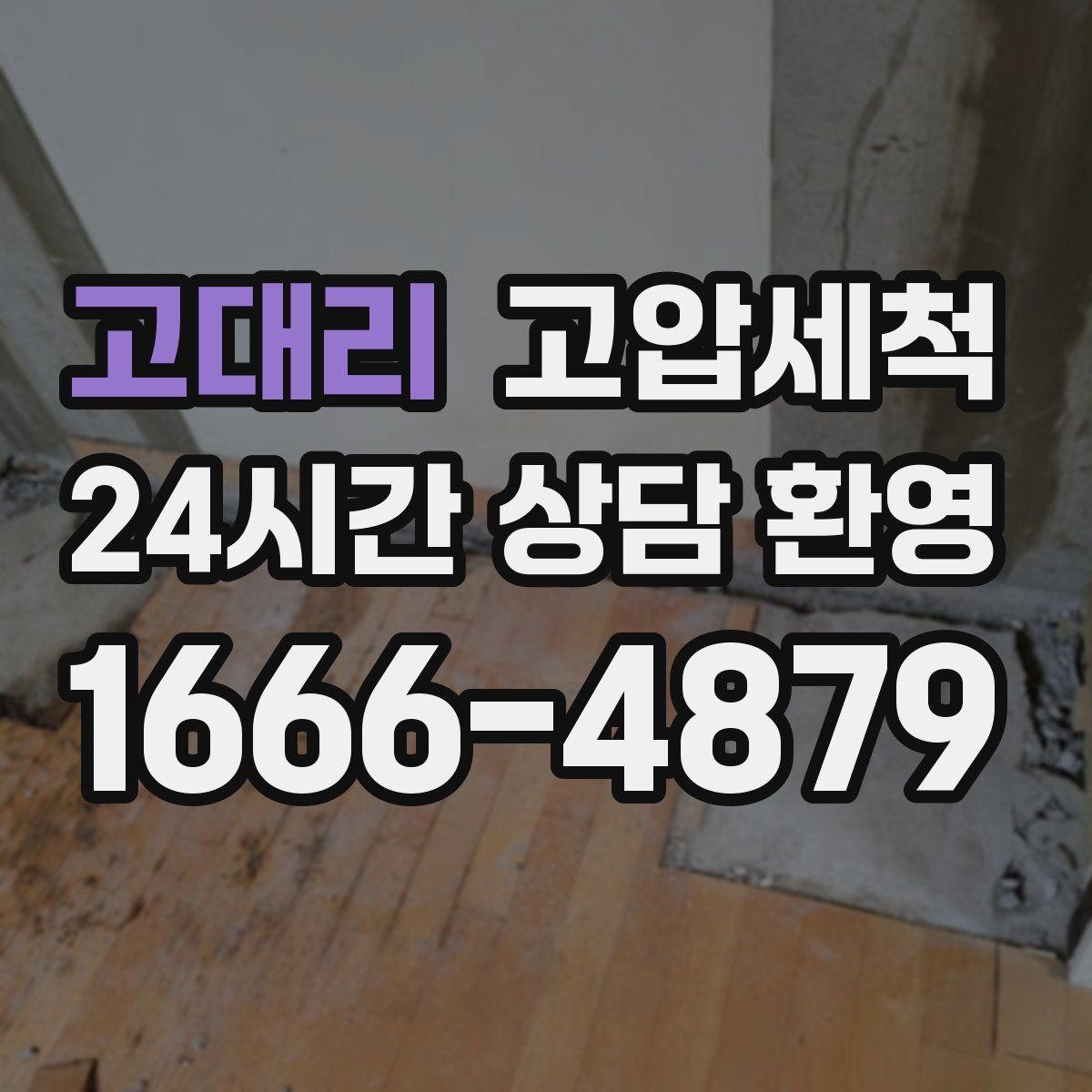 고대리 고압세척