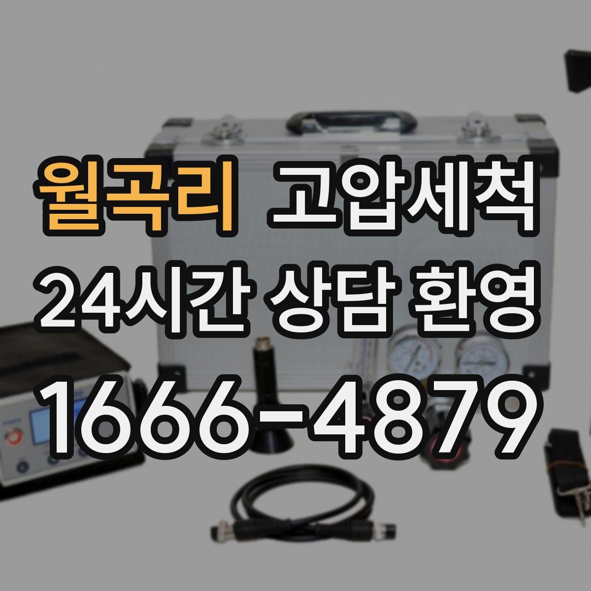월곡리 고압세척