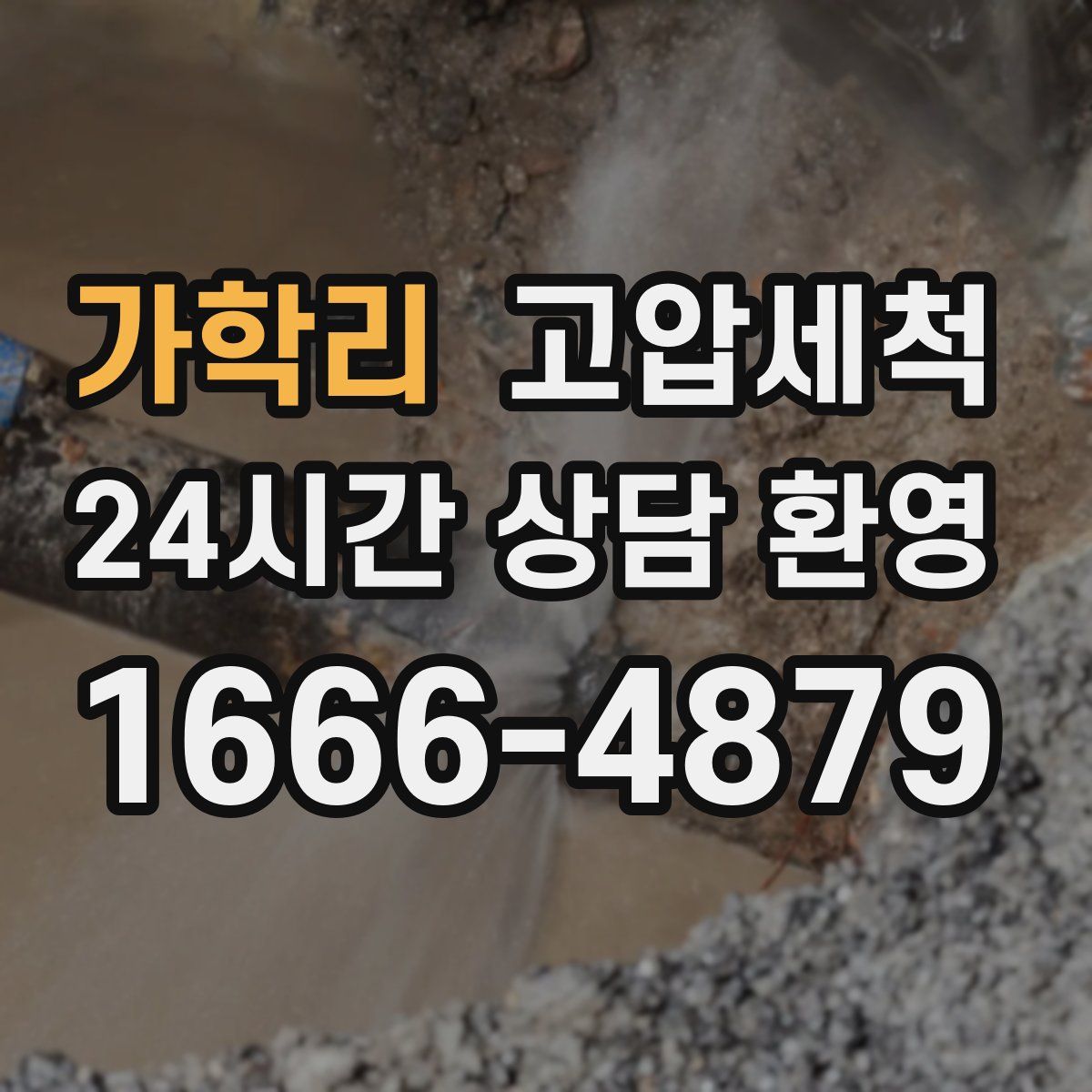 가학리 고압세척