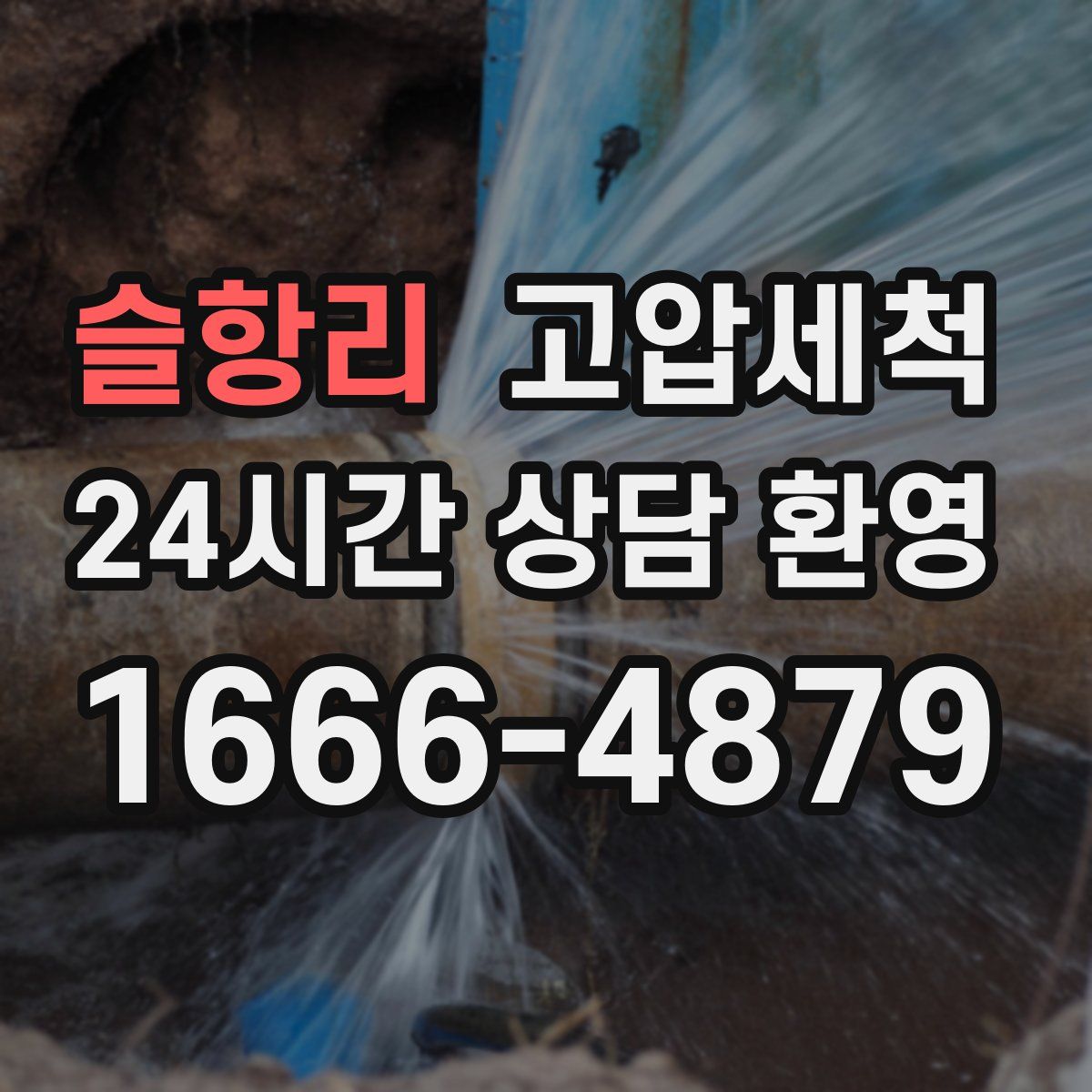 슬항리 고압세척