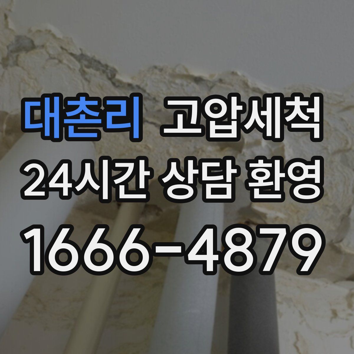 대촌리 고압세척