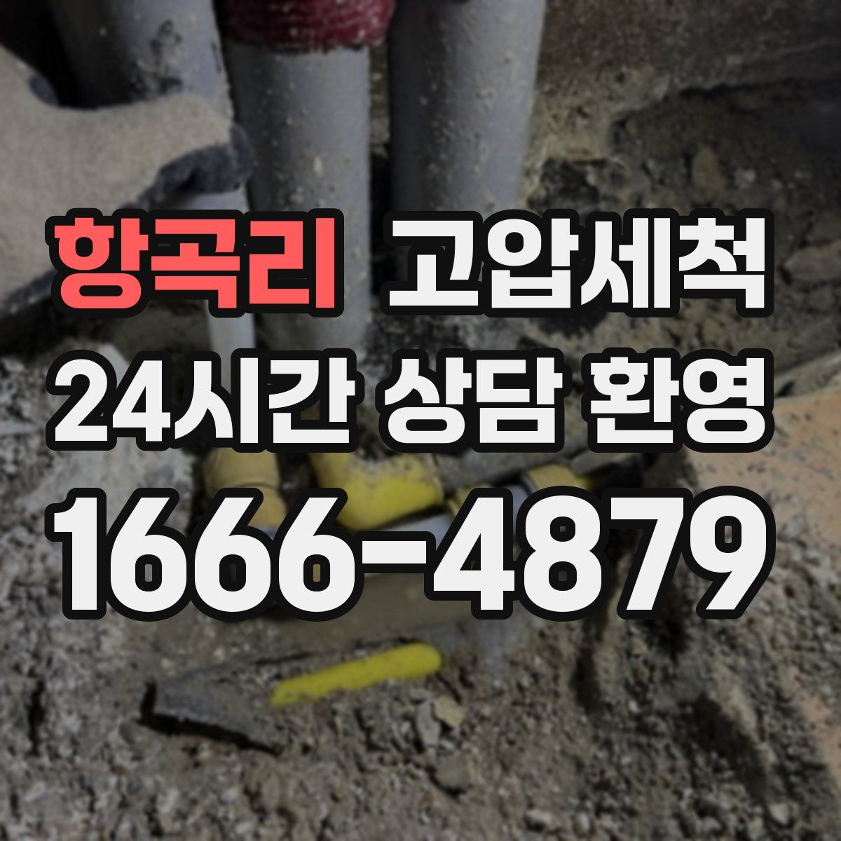 항곡리 고압세척