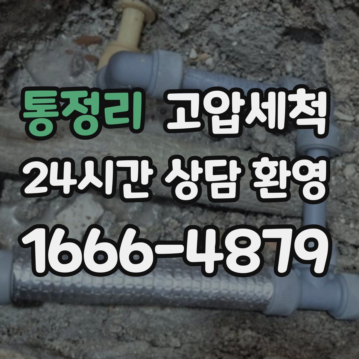 통정리 고압세척