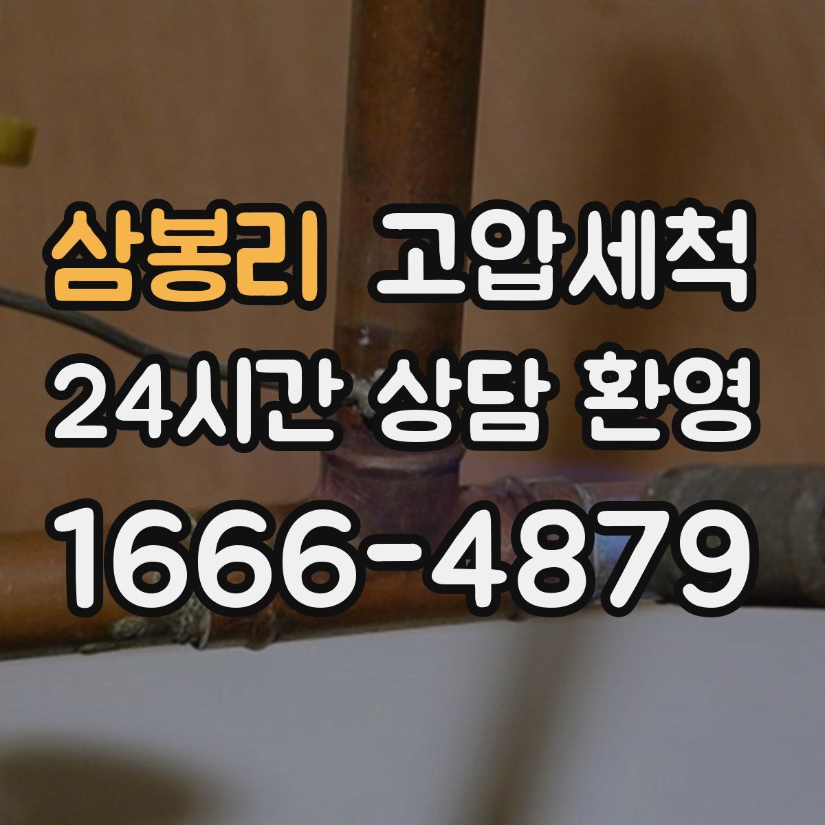 삼봉리 고압세척