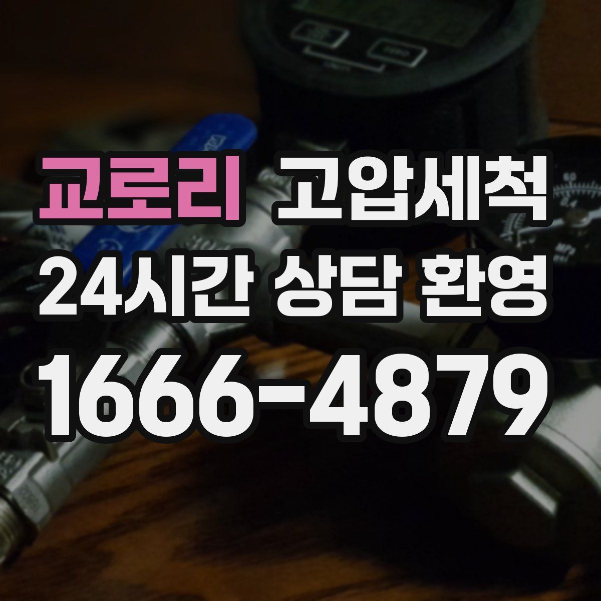 교로리 고압세척