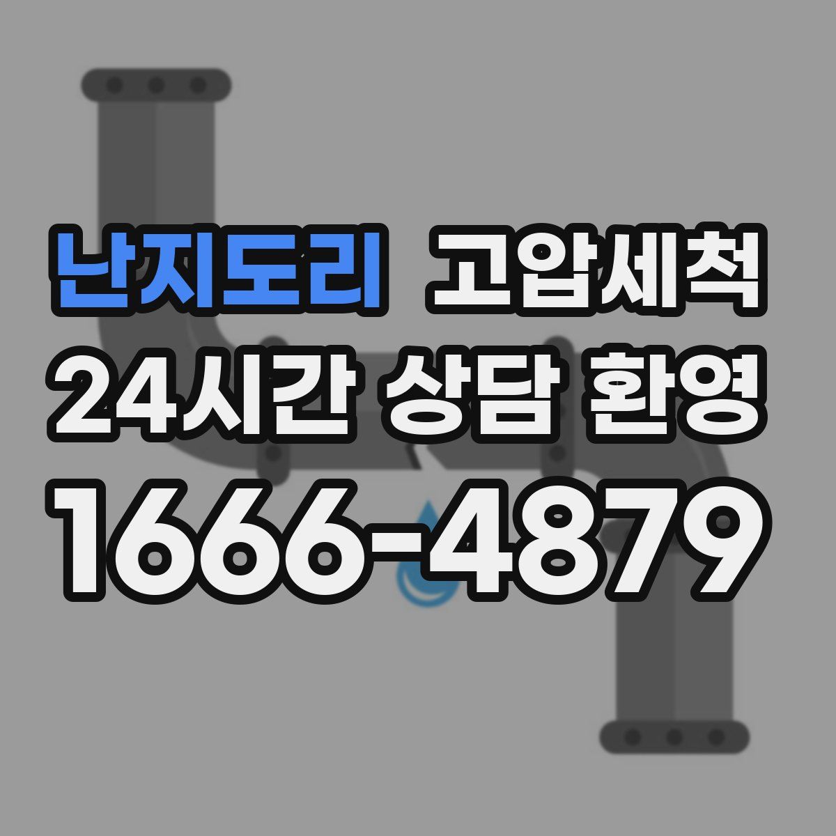 난지도리 고압세척