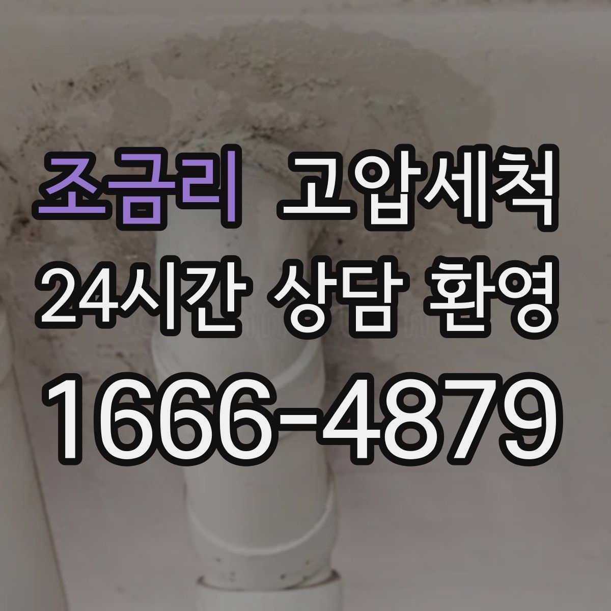 조금리 고압세척