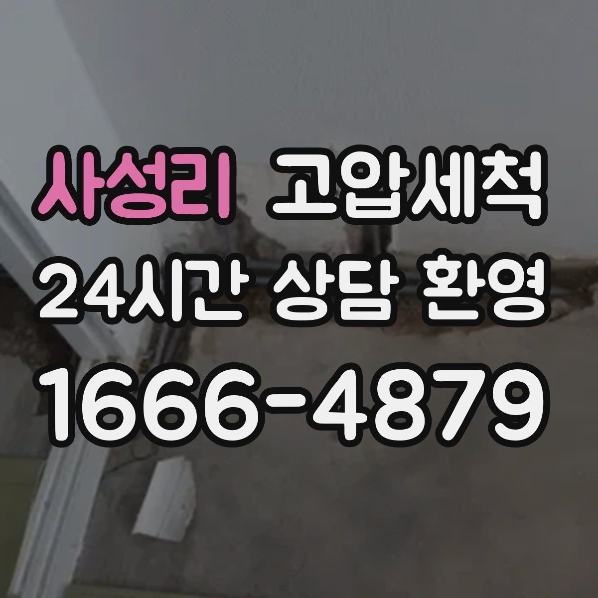 사성리 고압세척