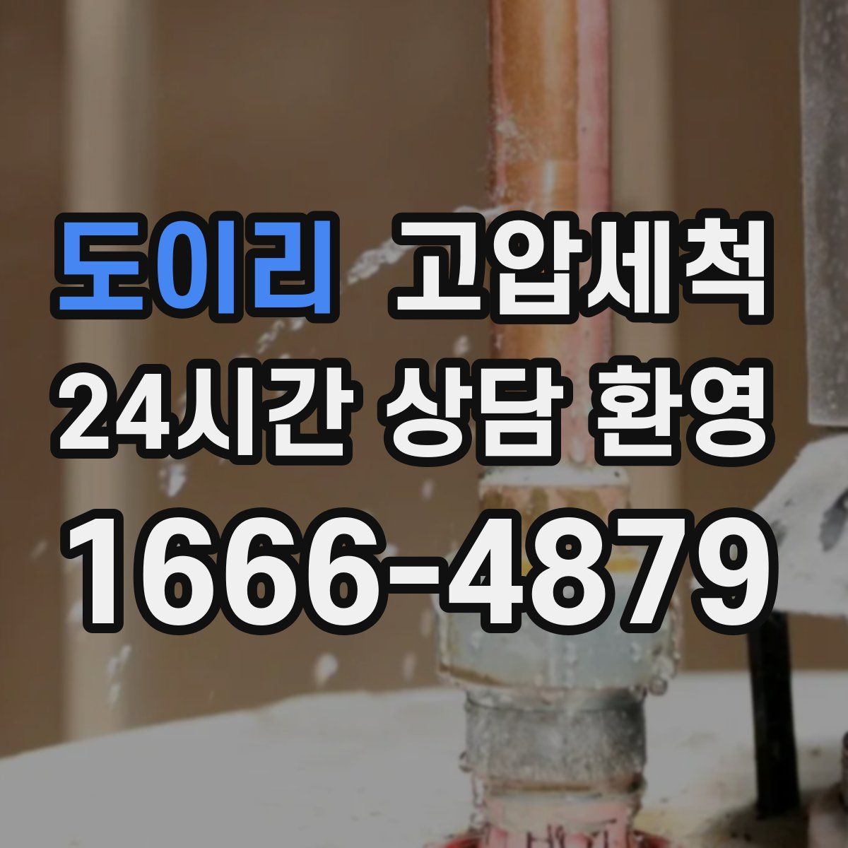 도이리 고압세척