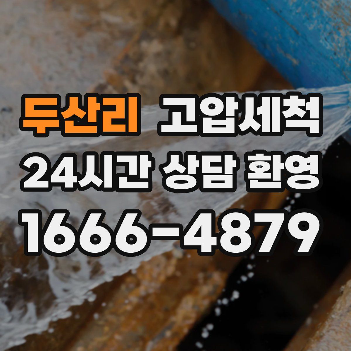 두산리 고압세척