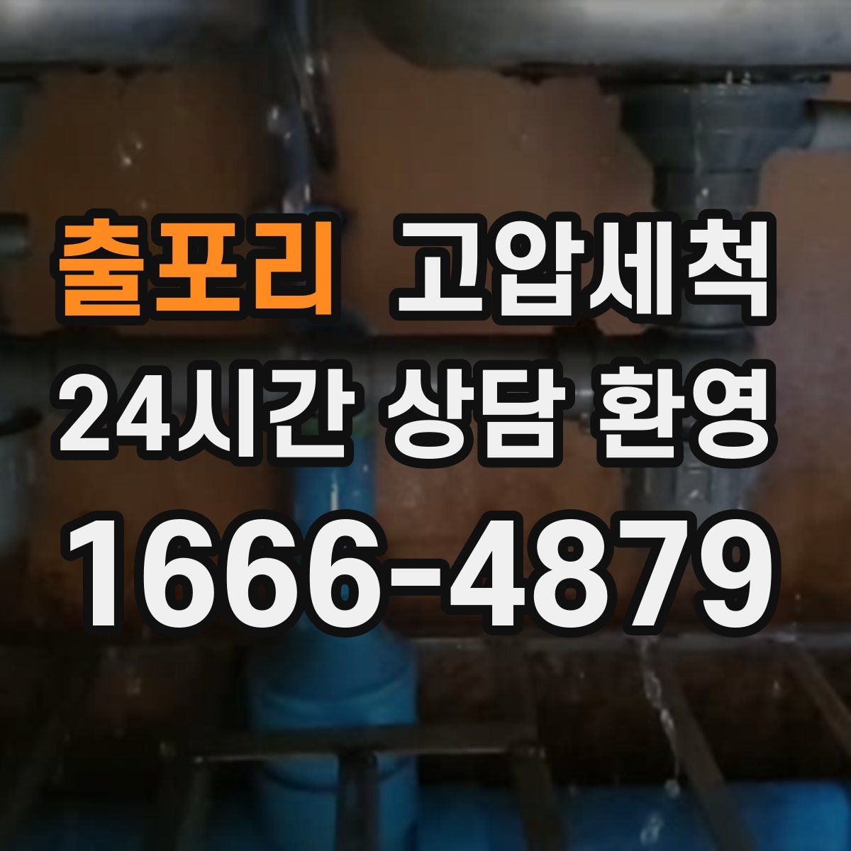 출포리 고압세척