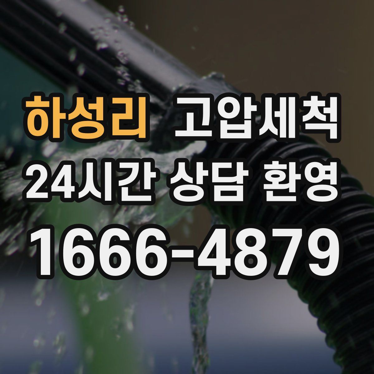 하성리 고압세척