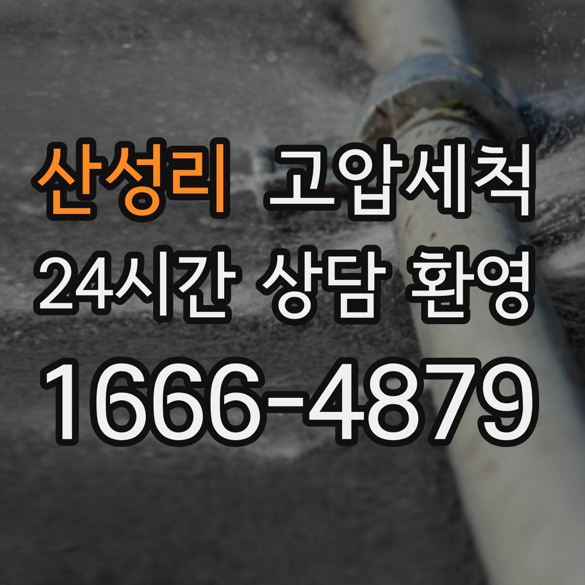 산성리 고압세척