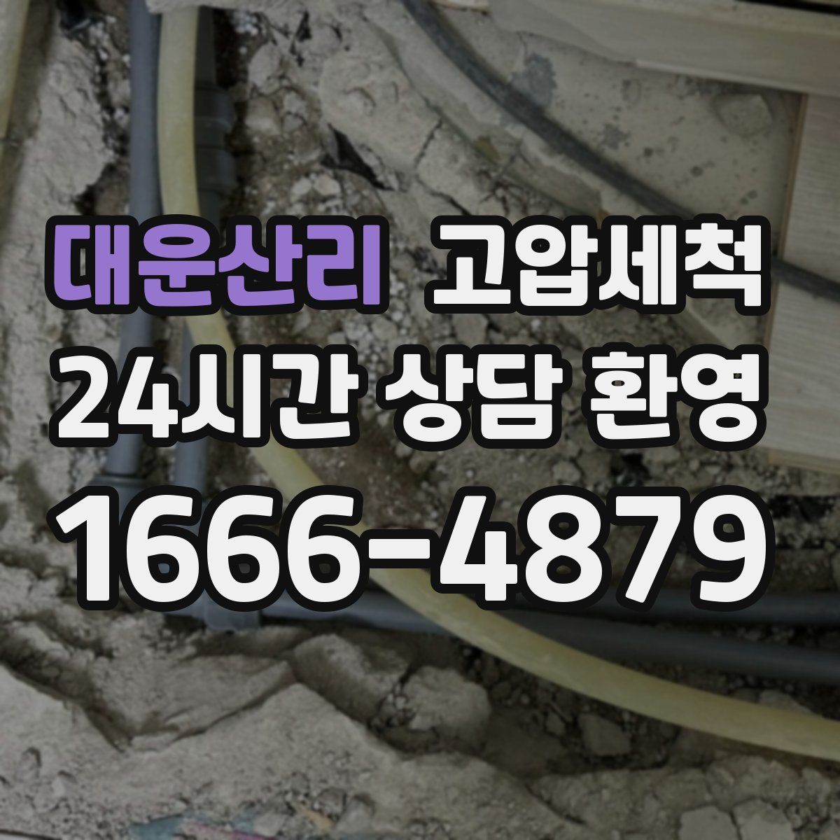 대운산리 고압세척