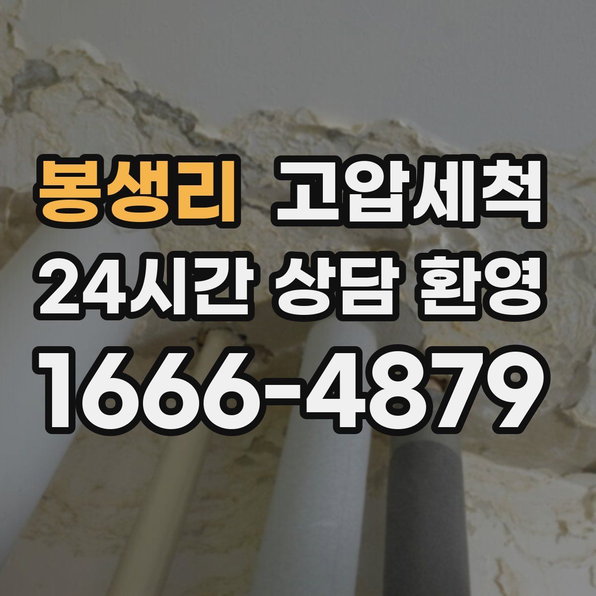 봉생리 고압세척