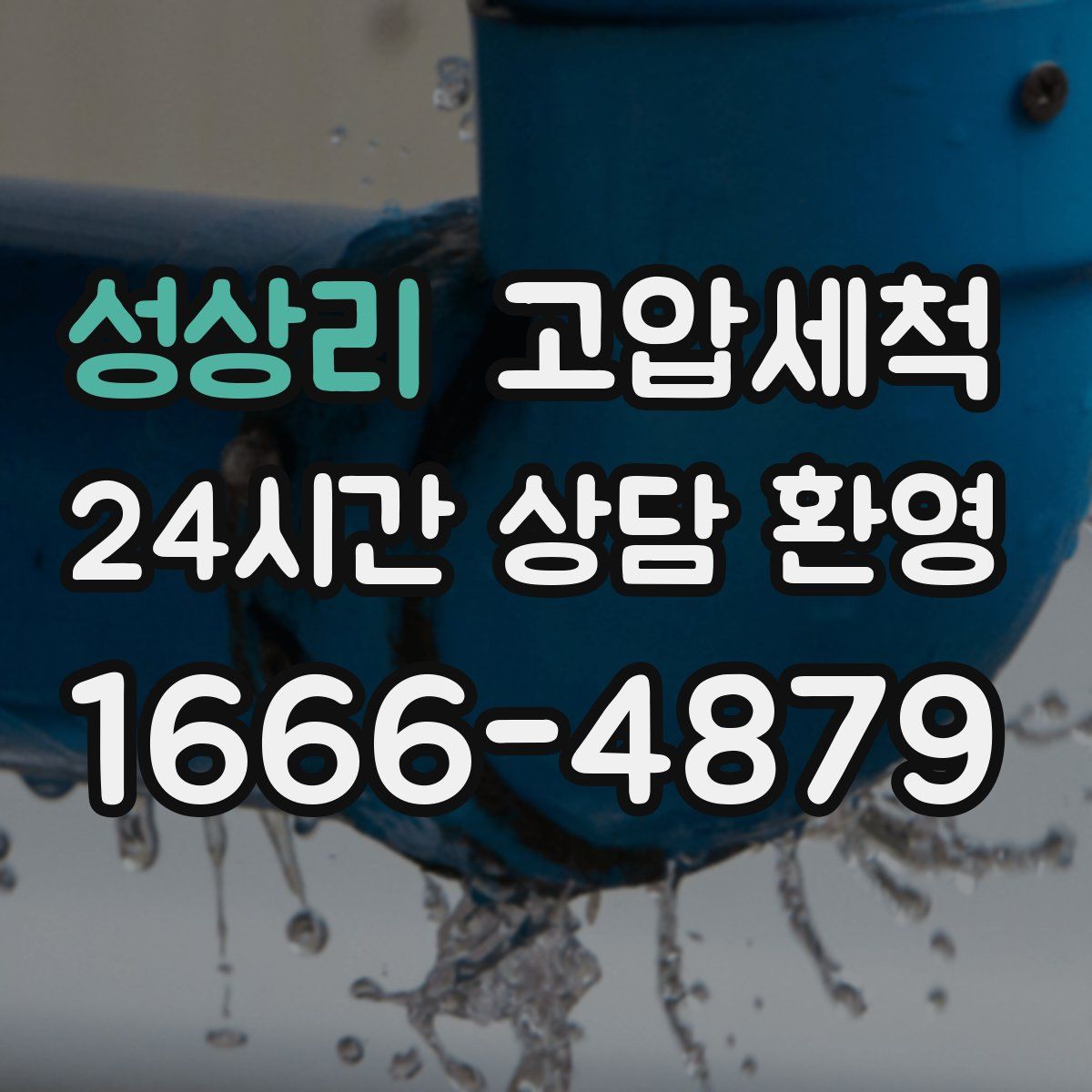 성상리 고압세척