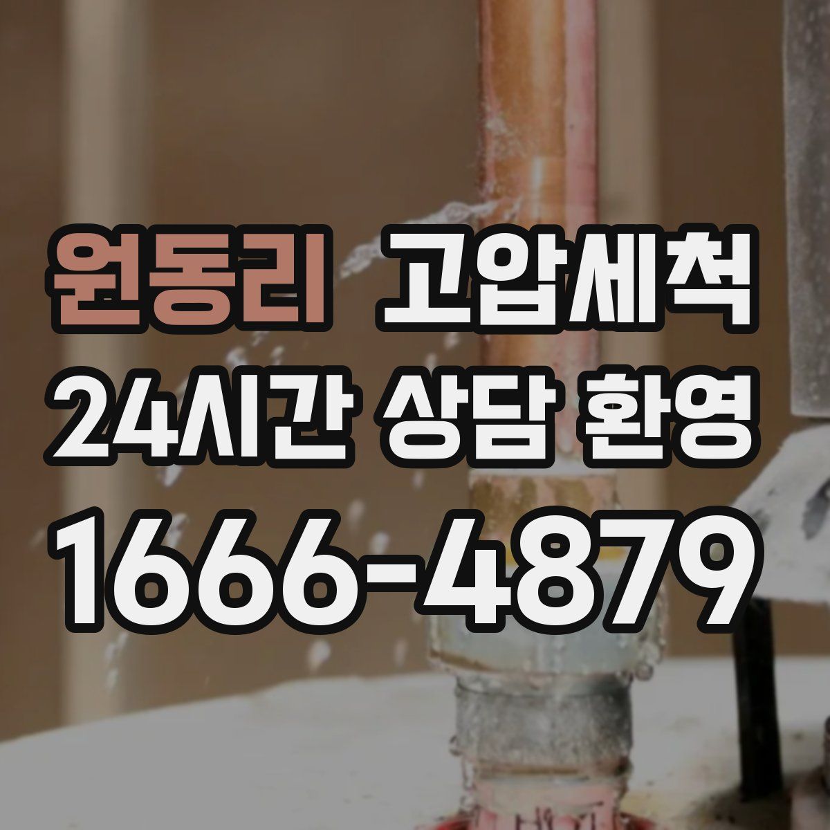 원동리 고압세척