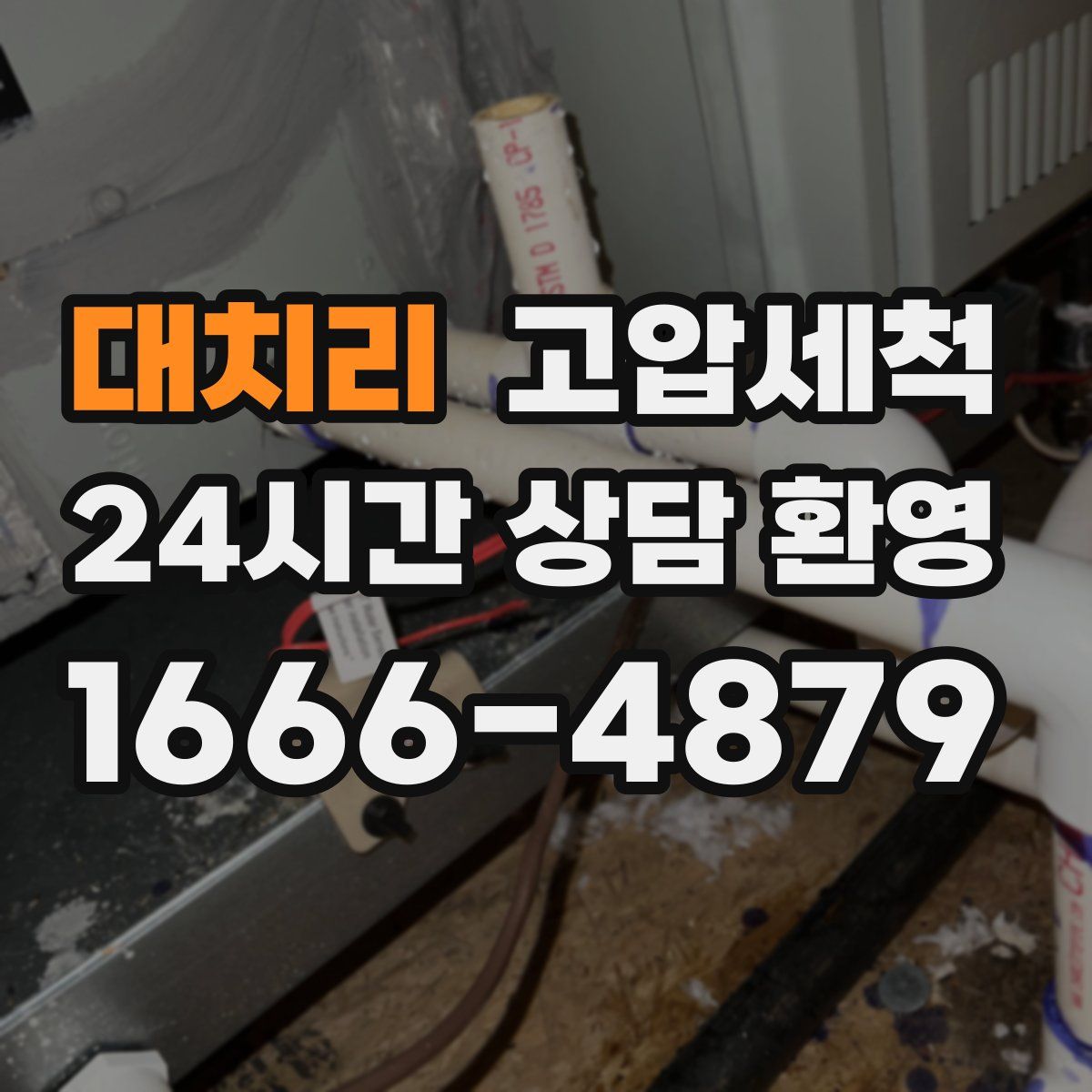 대치리 고압세척