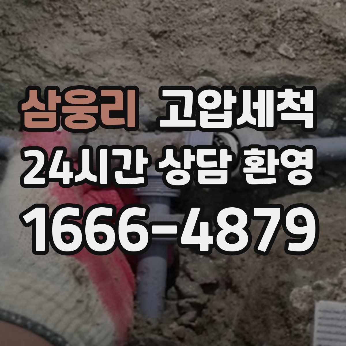 삼웅리 고압세척