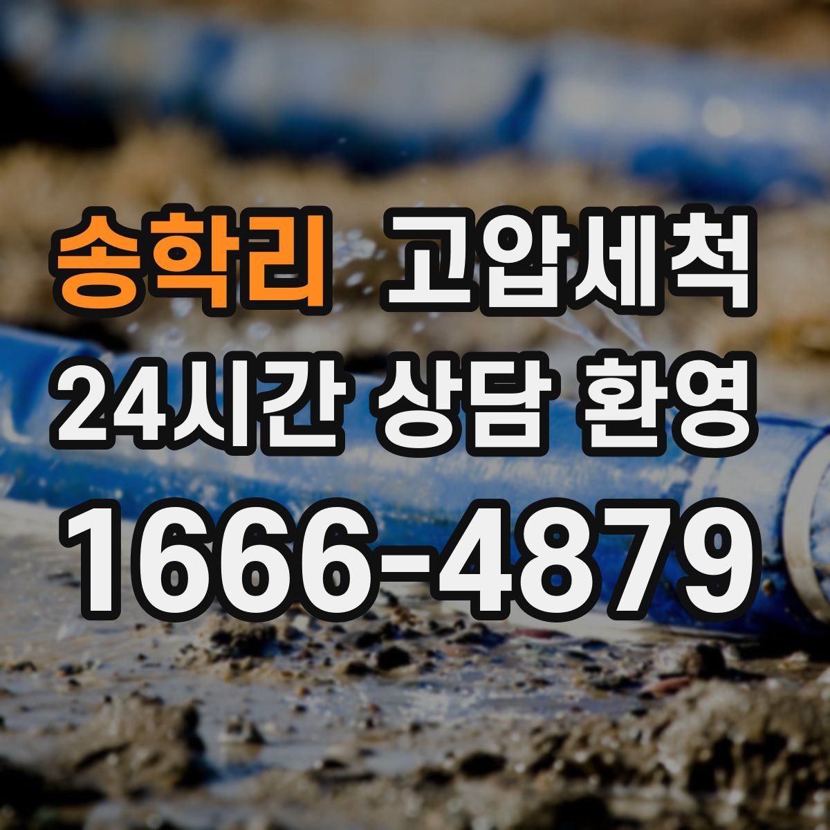 송학리 고압세척