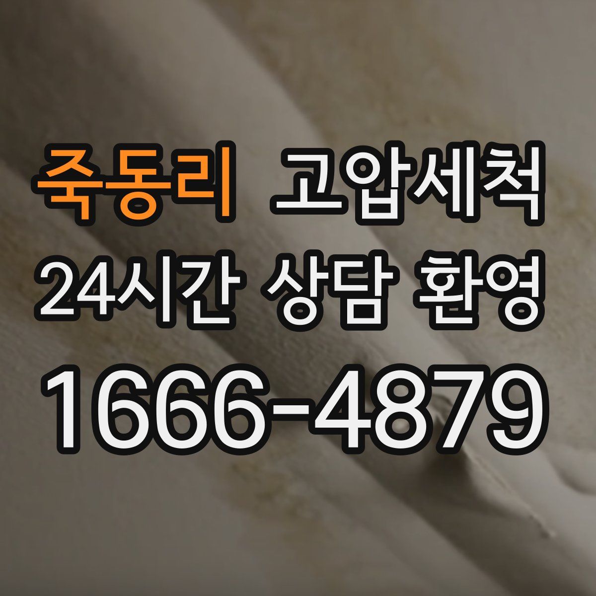 죽동리 고압세척