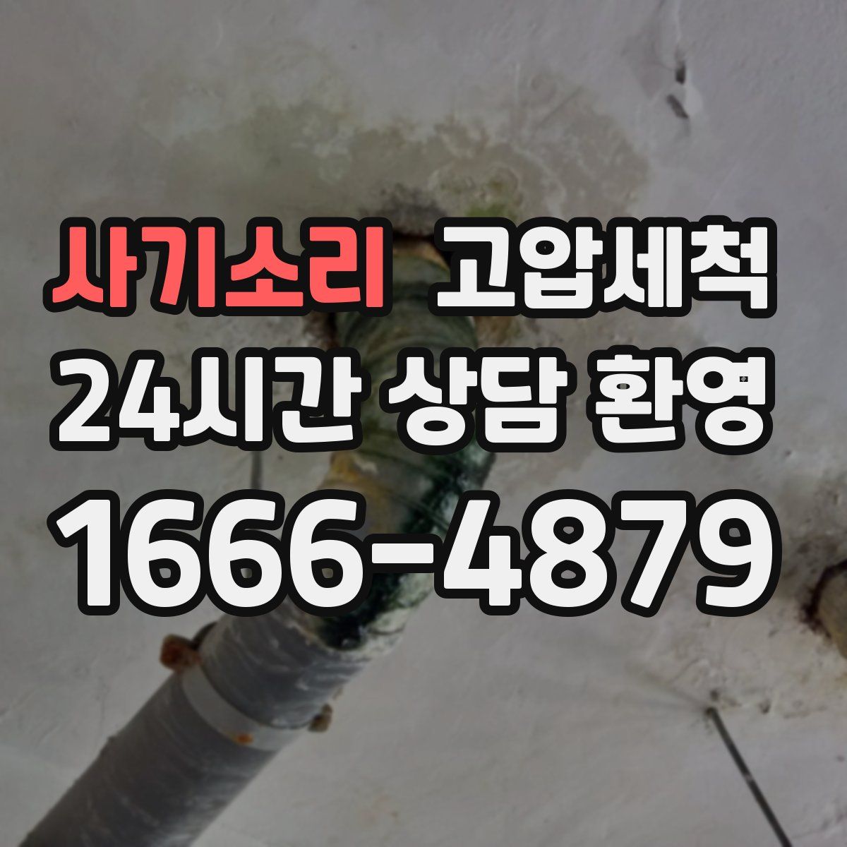 사기소리 고압세척
