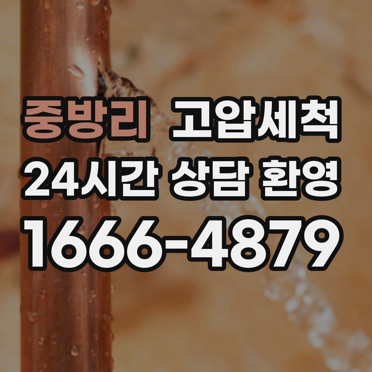 중방리 고압세척