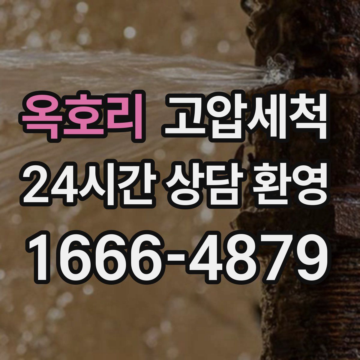 옥호리 고압세척