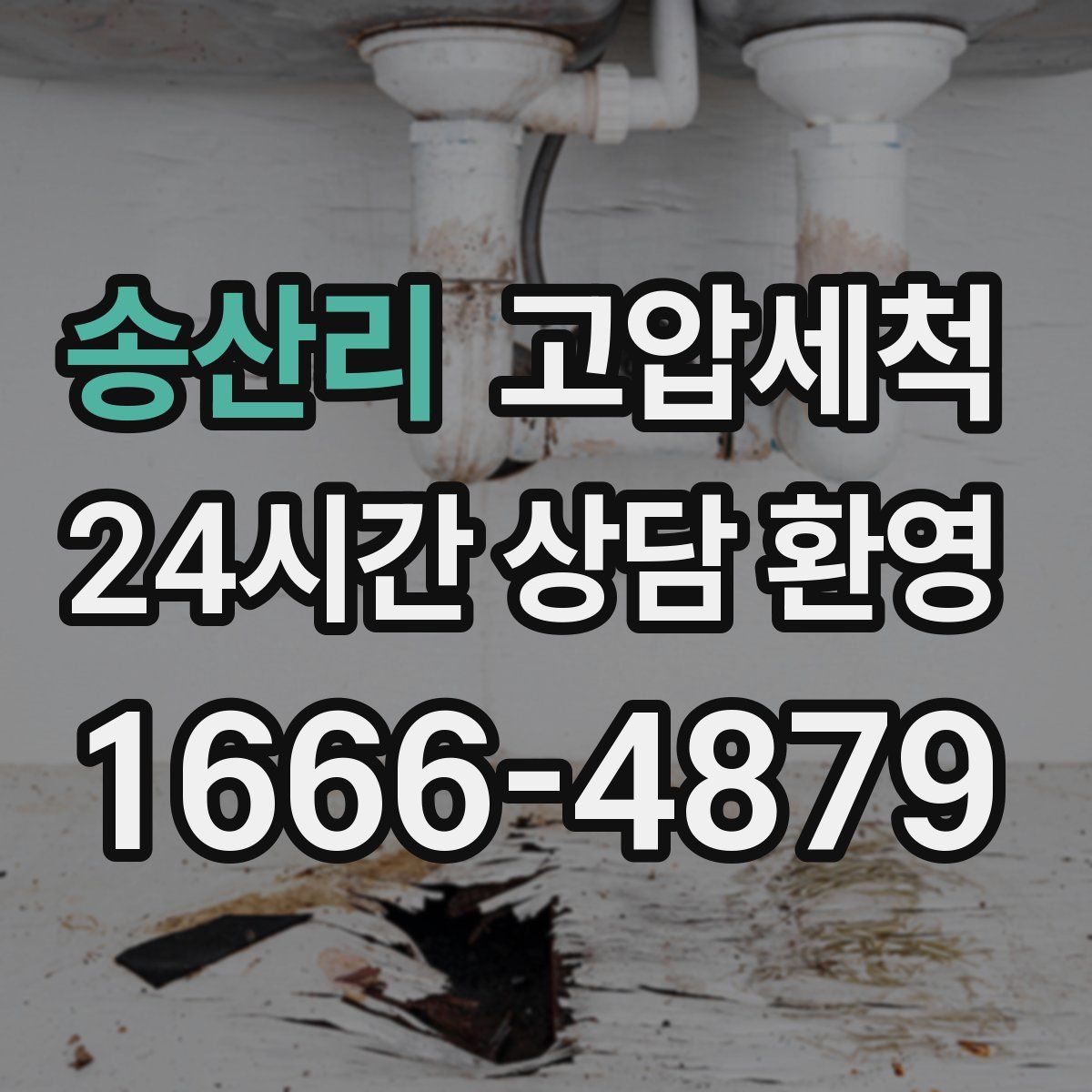 송산리 고압세척